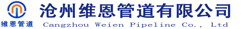 沧州维恩管道有限公司